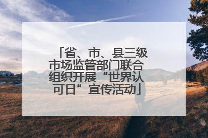 省、市、县三级市场监管部门联合组织开展“世界认可日”宣传活动