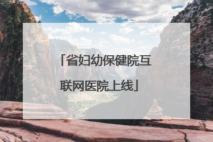 省妇幼保健院互联网医院上线