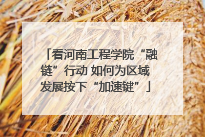 看河南工程学院“融链”行动 如何为区域发展按下“加速键”