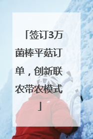 签订3万菌棒平菇订单，创新联农带农模式