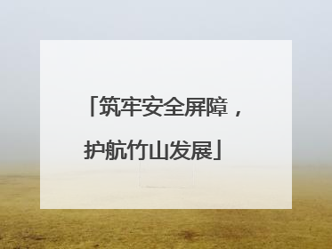 筑牢安全屏障，护航竹山发展