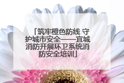 筑牢橙色防线 守护城市安全——宜城消防开展环卫系统消防安全培训