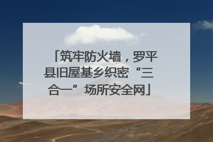 筑牢防火墙，罗平县旧屋基乡织密“三合一”场所安全网