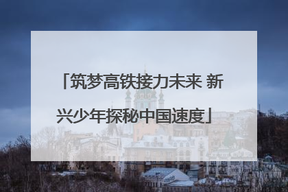 筑梦高铁接力未来 新兴少年探秘中国速度