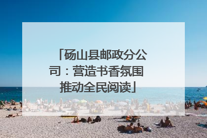 砀山县邮政分公司：营造书香氛围 推动全民阅读