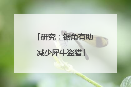 研究：锯角有助减少犀牛盗猎