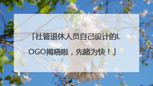 社管退休人员自己设计的LOGO揭晓啦，先睹为快！