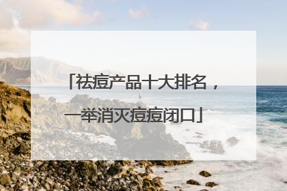 祛痘产品十大排名，一举消灭痘痘闭口