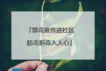 禁毒宣传进社区 防毒拒毒入人心