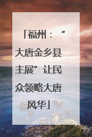 福州：“大唐金乡县主展”让民众领略大唐风华