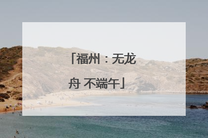 福州：无龙舟 不端午