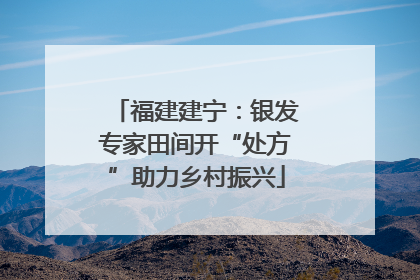 福建建宁：银发专家田间开“处方”助力乡村振兴