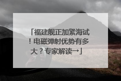 福建舰正加紧海试！电磁弹射优势有多大？专家解读→