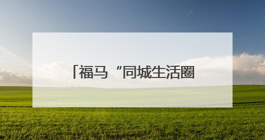 福马“同城生活圈”建设成效明显