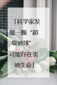 科学家发现一颗“超级地球” 可能存在类地生命