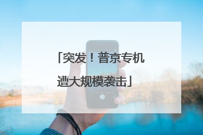 突发！普京专机遭大规模袭击