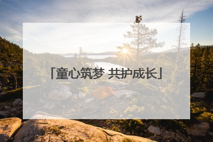 童心筑梦 共护成长
