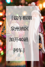 端午假期 泉州地区加开40趟列车