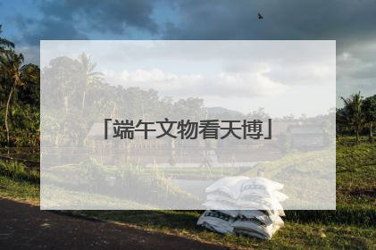 端午文物看天博