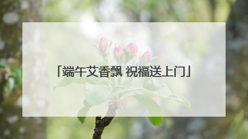 端午艾香飘 祝福送上门