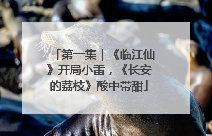 第一集｜《临江仙》开局小雷，《长安的荔枝》酸中带甜