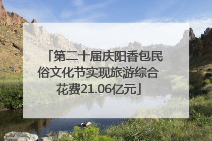 第二十届庆阳香包民俗文化节实现旅游综合花费21.06亿元