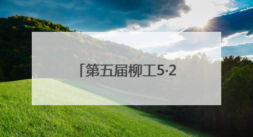 第五届柳工5·28全球客户节开幕