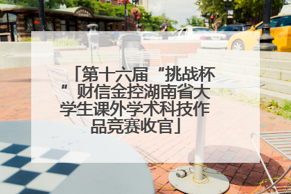 第十六届“挑战杯”财信金控湖南省大学生课外学术科技作品竞赛收官
