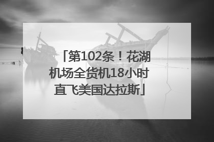 第102条！花湖机场全货机18小时直飞美国达拉斯