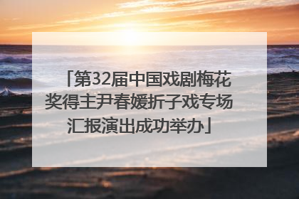 第32届中国戏剧梅花奖得主尹春媛折子戏专场汇报演出成功举办
