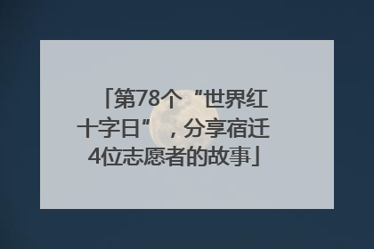 第78个“世界红十字日”，分享宿迁4位志愿者的故事