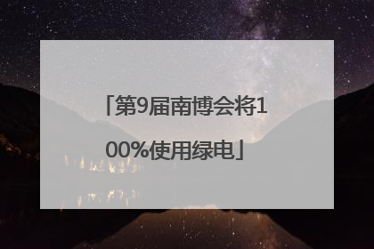 第9届南博会将100%使用绿电