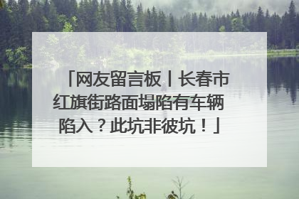 网友留言板丨长春市红旗街路面塌陷有车辆陷入？此坑非彼坑！