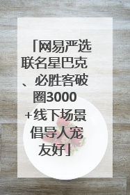 网易严选联名星巴克、必胜客破圈3000+线下场景 倡导人宠友好