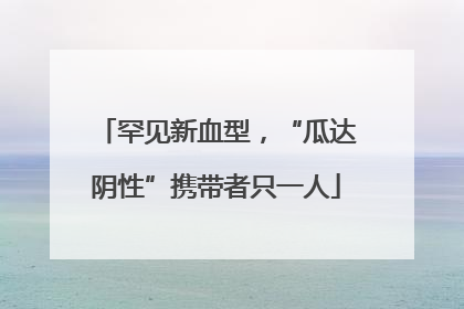 罕见新血型，“瓜达阴性”携带者只一人
