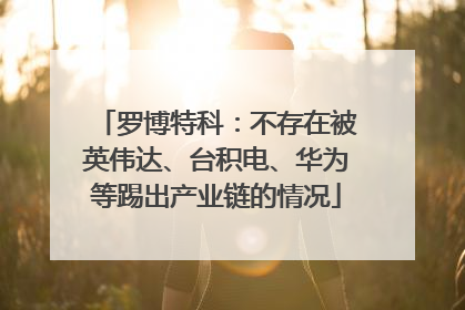 罗博特科：不存在被英伟达、台积电、华为等踢出产业链的情况