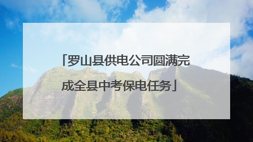 罗山县供电公司圆满完成全县中考保电任务