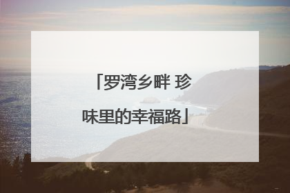 罗湾乡畔 珍味里的幸福路