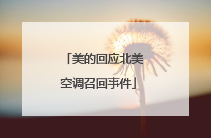 美的回应北美空调召回事件