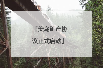 美乌矿产协议正式启动