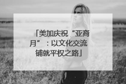 美加庆祝“亚裔月”：以文化交流铺就平权之路
