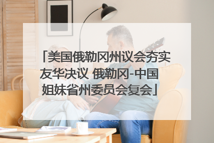 美国俄勒冈州议会夯实友华决议 俄勒冈-中国姐妹省州委员会复会