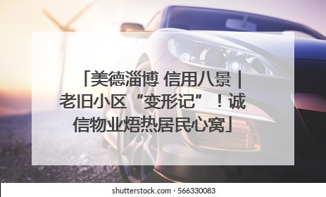 美德淄博 信用八景｜老旧小区“变形记”！诚信物业焐热居民心窝