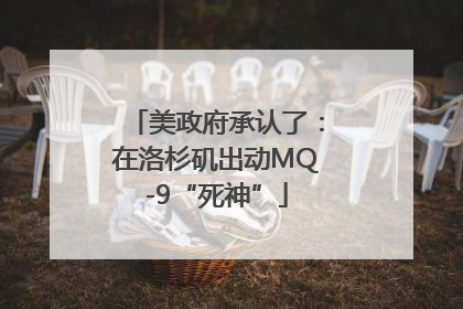 美政府承认了：在洛杉矶出动MQ-9“死神”
