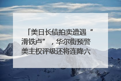 美日长债拍卖遭遇“滑铁卢”，华尔街预警美主权评级还将连降六级；特朗普为何突然对欧盟“发飙”；算力+多模态+智能体，英伟达、谷歌、微软对决升级｜一周国际财经