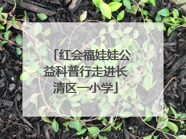 红会福娃娃公益科普行走进长清区一小学