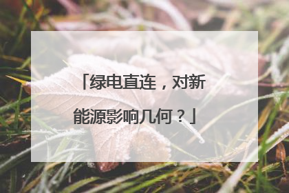 绿电直连，对新能源影响几何？