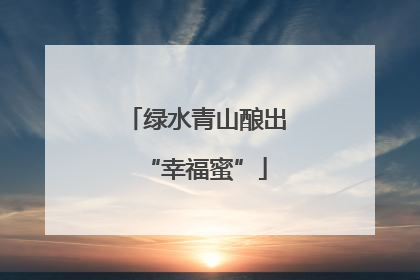 绿水青山酿出“幸福蜜”