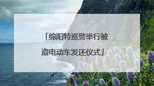 绵阳特巡警举行被盗电动车发还仪式