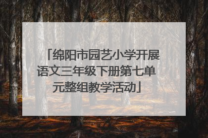 绵阳市园艺小学开展语文三年级下册第七单元整组教学活动